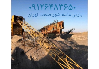فروش دستگاه سنگ شکن سنگ شکن ماسه ساز و سرند در کرمانشاه فروش دستگاه