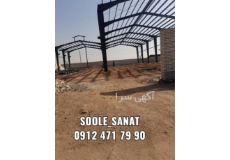 طراحی و ساخت سوله - فروش سوله