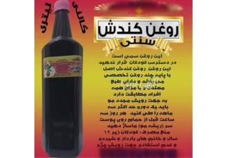 روغن کندش سوری عمده و جزئی