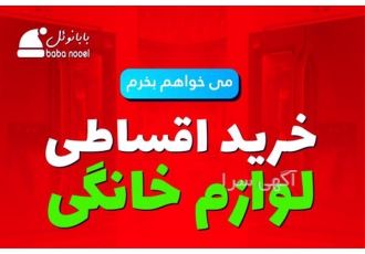 طرح خرید اقساطی سریع در سراسر کشور در اصفهان ✅طرح خرید اقساطی سریع✅
