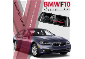 فروش مانیتور فابریک بزرگ BMW F۱۰ در تهران مانیتور فابریک بزرگ BMW F10