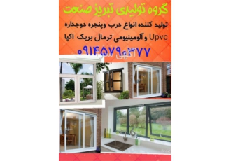 ساخت درب و پنجره دو جداره upvc ترمال بریک
