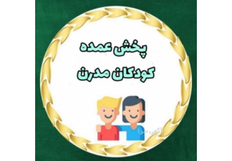 عمده فروشی لباس بچگانه کودکان مدرن تولید و پخش انواع پوشاک بچگانه اجناس