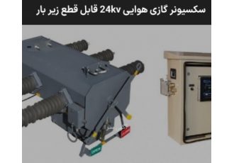 سکسیونر هوایی