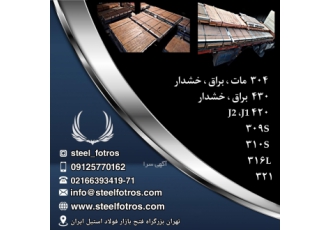 فطرس استیل فروش انواع ورق استیل ارتباط با ما تلفن