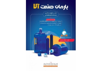 فروش و تولید گالن آب و ظروف پت کارخانه بارمان صنعت آلا تولید و فروش