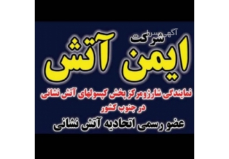 کپسول اتش نشانی در شیراز