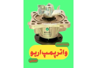 واتر پمپ آریو