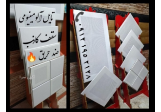 سقف کاذب آلومینیومی ضد حریق
