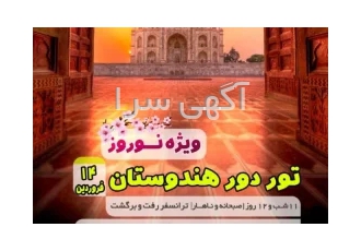 تور دور هندوستان