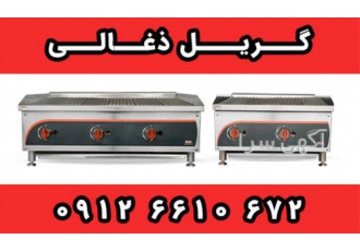 فروش انواع گریل ذغالی