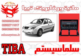 مانیتور فابریک اندروید تیبا TIBA در کرج امروزه مانیتورهای فابریک