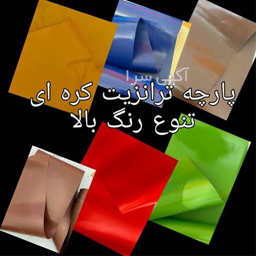 آگهی های نساجی و چرم - سنندج