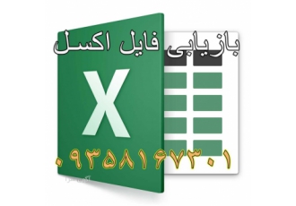 بازیابی و رفع مشکل فایل های اکسل Excell پرند شمس آباد