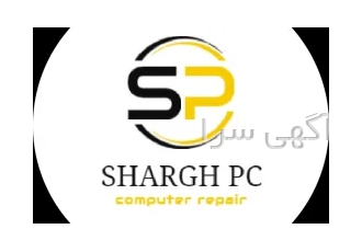 تعمیرات لپ تاپ و کامپیوتر در محل خدمات کامپیوتر شرق shargh pc در تهران