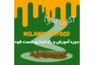 دوره آموزش و راه اندازی فست فود در سراسر مازندران