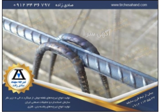 کارخانه تولید کرومیت  قیمت و وزن تیرچه