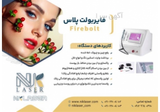 فروش پلاسما فایربولت در تهران شرکت مهندسی پزشکی نیک لیزر با افتخار