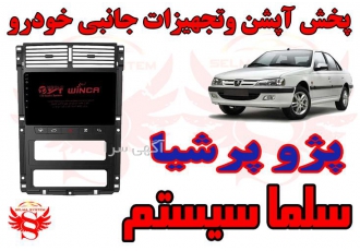 مانیتور فابریک اندروید پژو پرشیا