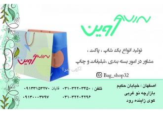 پاکت سازی آوین تولید انواع پاکت و بگ شاپ بصورت اختصاصی و عمده با تعداد