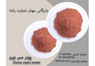 پودر مس چین فروش پایان معامله نیست بلکه آغاز تعهد ما به شماست پودر مس