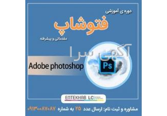 ثبت نام دوره آموزشی فتوشاپ مقدماتی تا پیشرفته ❇️ آموزش تمامی بخش ها