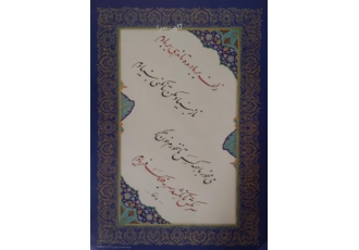 زلف بر باد چلیپای نستعلیق