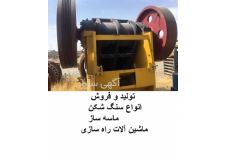 سنگ شکن فکی فروش سنگ شکن دست دوم در حسن آباد دستگاه سنگ شکن فکی فروش