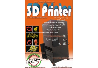 پرینتر سه بعدی۳D Printer پرینتر سه بعدی اماده ساخت و تحویل می باشد