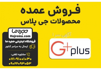 فروش عمده محصولات جی پلاس در شیراز فروشگاه اینترنتی حجره ما نمایندگی