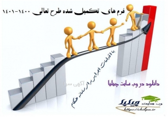 فرم های طرح تعالی ۱۴۰۰ در سایت چیلپا فرم های تکمیل شده طرح تعالی مدیریت