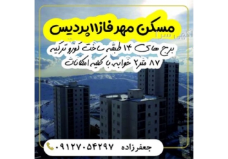 فروش آپارتمان فاز ۱۱ آپارتمان با پارکینگ در پردیس فروش آپارتمان فوری