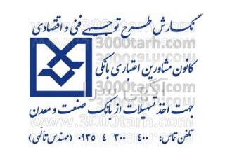 طرح توجیهی فرمت بانک صنعت و معدن طرح توجیه اقتصادی اخذ تسهیلات صندوق