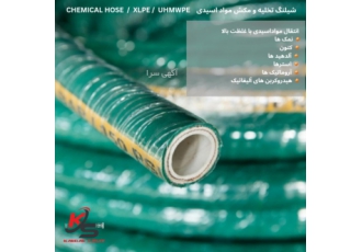 شیلنگ مکش و انتقال مواد اسیدی(CHEMICAL HOSE) ✅️شیلنگ مکش وانتقال