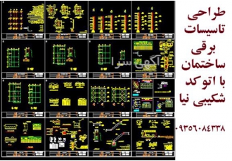 پلان پروانه و نقشه اجرایی برق با اتوکد در سبزوار طراحی انواع پلان برق