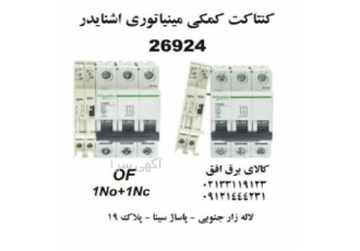 کمکی مینیاتوری اشنایدر ۲۶۹۲۴ کنتاکت کمکی اشنایدر کد فنی 26924 کنتاکت