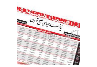 دفتر قبول اگهی نشریات شعبه غرب آگهی روزنامه های کثیر النتشار همشهری