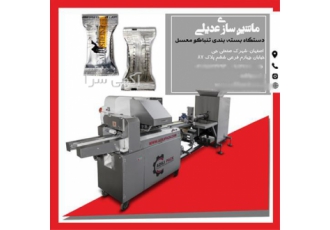 فروش دستگاه بسته بندی &#۱۶۰;عدیلی در اصفهان دستگاه بسته بندی افقی #160