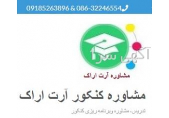 موسسه مشاوره برنامه ریزی و تدریس کنکور آرت اراک مشاوره آرت اراک یک