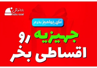 خرید اقساطی جهیزیه