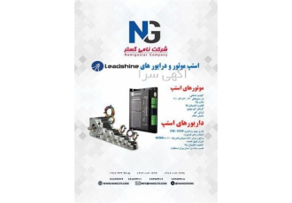 نماینده رسمی استپ LEADSHINE و NG در ایران در تهران استپر موتور ها