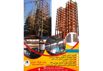 پیمانکار اسکلت فلزی پیمانکار ساخت و نصب اسکلت فلزی جوشی و پیچ و مهره ای