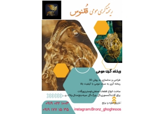 ریخته گری مومی ⭐گروه تولیدی قُقنوس⭐ مدلسازی و طراحی به روش3D ریخته گری