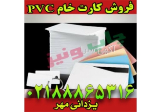 فروش کارت خام pvc/فروش کارت خام پی وی سی فروش عمده انواع کارت های خام