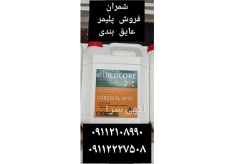 فروش اپوکسی پلیمری مایع در محمودآباد این محصول با کیفیت و الاستیسیته