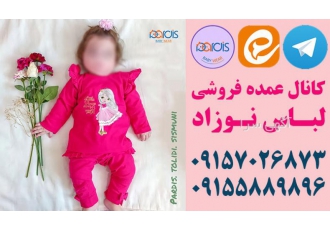 کانال عمده فروشی لباس نوزاد