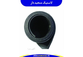 ورق لاستیکی ورق لاستیکی انواع و کاربرد بی zwnj نظیری در صنعت دارد