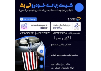 خرید آنلاین کیسه زباله خودرو ارسال رایگان در آستانه اشرفیه احترام