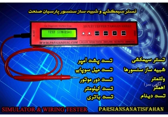 دستگاه شبیه ساز سنسور خودرو