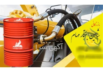 فروش روغن های صنعتی و گریس تخصصی هیدرولیک بابک68